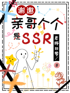 谢邀，亲哥个个是SSR cover