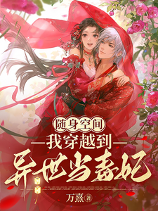 随身空间：我穿越到异世当毒妃 cover