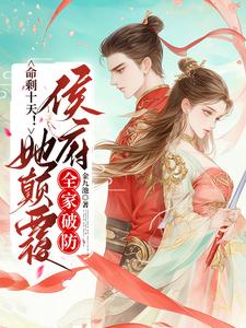 命剩十天！她颠覆侯府，全家破防 cover