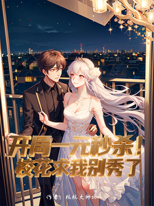 开局一元秒杀，校花求我别秀了！ cover