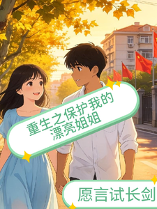 重生之保护我的漂亮姐姐 cover