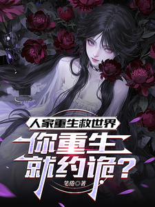 人家重生救世界,你重生就约诡? cover