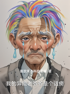 我的异能老爷爷是个话痨 cover