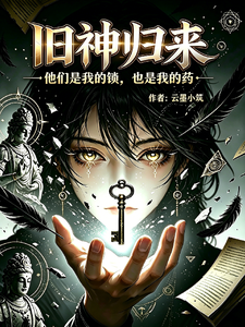 旧神归来：她们是我的锁，也是药 cover