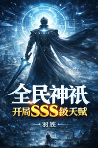 全民神祇,开局SSS级天赋 cover
