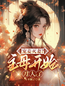 宠妾灭妻？主母开始刀人了 cover