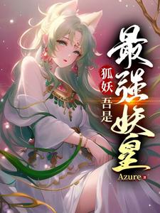 狐妖：吾是最强妖皇 cover
