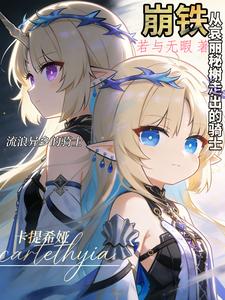 崩铁:从哀丽秘榭走出的骑士 cover