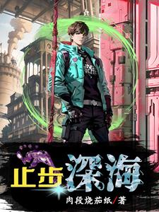 止步深海 cover