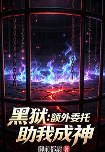 黑狱：额外委托助我成神 cover