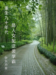 重生九十年代：路人女配逆袭学霸 cover