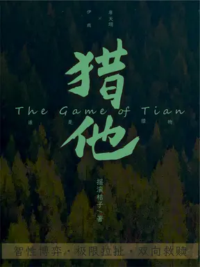 猎他