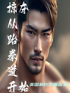 掠夺从跆拳道开始 cover