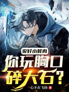 说好小鲜肉,你玩胸口碎大石? cover