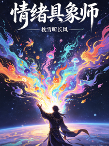 情绪具象师 cover
