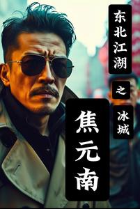 Northeast Jianghu: Jiao Yuannan of Bingcheng cover