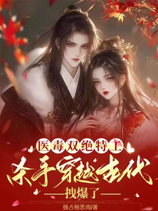 医毒双绝特工杀手穿越古代拽爆了 cover