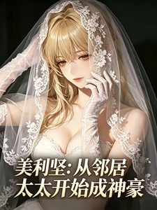 美利坚：从邻居太太开始成神豪 cover
