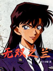 无双之兰 cover