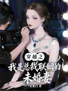 Transmigrated: I’m the CEO’s Arranged Marriage Fiancée cover