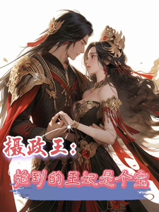 摄政王，捡到的王妃是个宝 cover