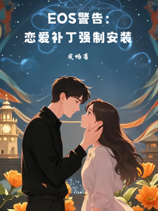 EOS警告:恋爱补丁强制安装 cover