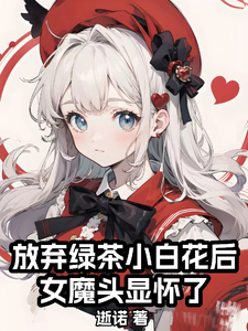 放弃绿茶小白花后,女魔头显怀了 cover