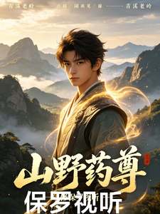 山野药尊 cover