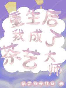 重生后我成了茶艺大师 cover