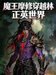 魔王摩修穿越林正英世界 cover