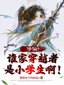 Cultivation? Which Time Traveler Is a Primary School Student! cover