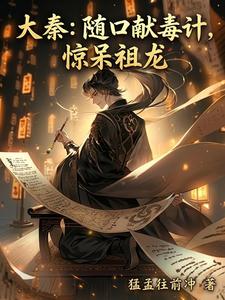 大秦：随口献毒计，惊呆祖龙 cover