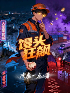 馒头狂飙 cover
