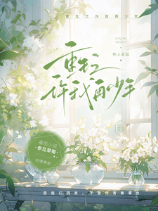 重生之许我再少年 cover