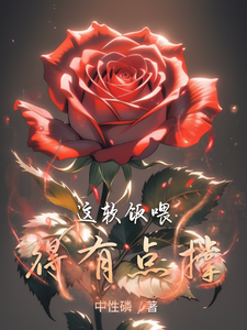 这软饭喂得有点撑 cover