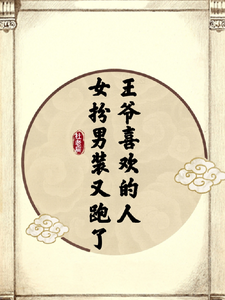 王爷喜欢的人，女扮男装又跑了 cover