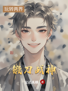 锻刀战神 cover