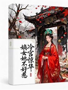 冷宫惊华，嫡女她不好惹 cover