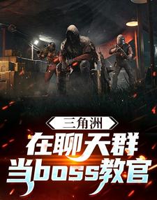 三角洲:在聊天群当boss教官 cover