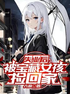 After Losing My Job, I’m Picked Up and Taken Home by a Treasure Girl cover
