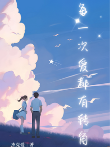 每一次爱，都有转角 cover
