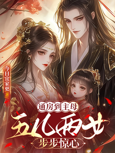 通房到主母：五儿两女，步步惊心 cover