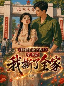 穿书后,替下乡的真千金回城了 cover