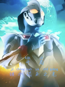 开局继承诺亚之光 cover