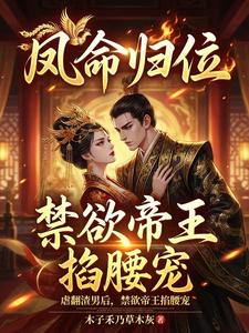凤命归位：禁欲帝王掐腰宠 cover