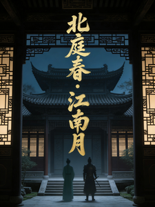 北庭春江南月 cover
