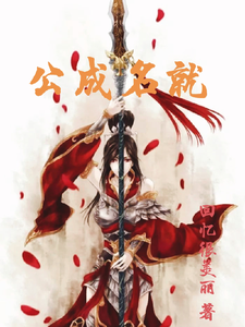 公成名就 cover
