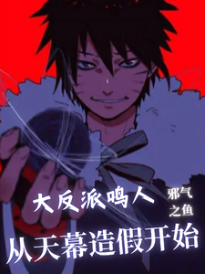 大反派鸣人,从天幕造假开始 cover