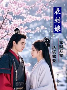 表姑娘家财万贯，活该做妾？ cover