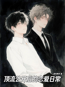 顶流公开后的恋爱脑日常 cover